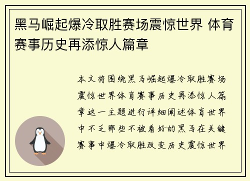 黑马崛起爆冷取胜赛场震惊世界 体育赛事历史再添惊人篇章