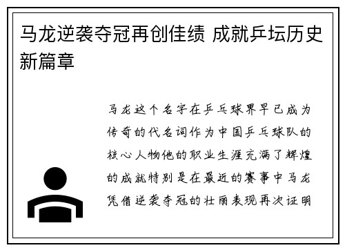 马龙逆袭夺冠再创佳绩 成就乒坛历史新篇章