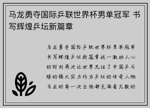 马龙勇夺国际乒联世界杯男单冠军 书写辉煌乒坛新篇章
