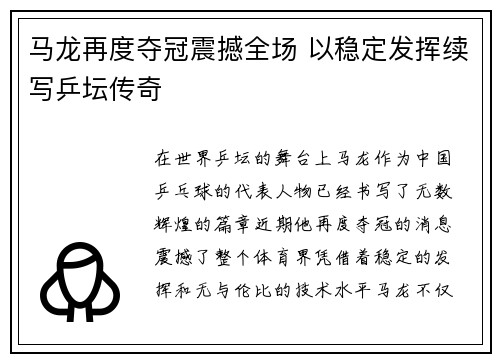 马龙再度夺冠震撼全场 以稳定发挥续写乒坛传奇