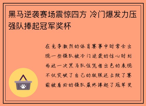 黑马逆袭赛场震惊四方 冷门爆发力压强队捧起冠军奖杯