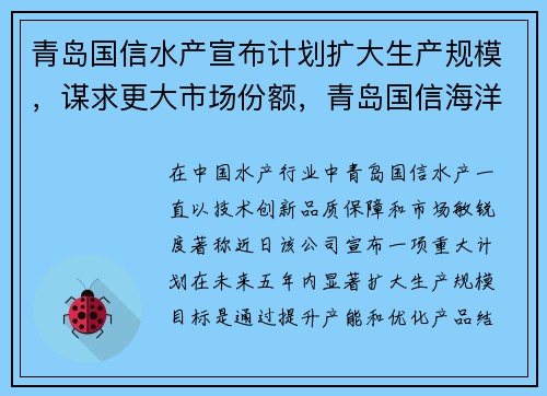 青岛国信水产宣布计划扩大生产规模，谋求更大市场份额，青岛国信海洋牧场发展有限公司