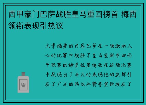 西甲豪门巴萨战胜皇马重回榜首 梅西领衔表现引热议