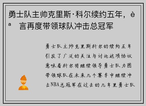 勇士队主帅克里斯·科尔续约五年，誓言再度带领球队冲击总冠军