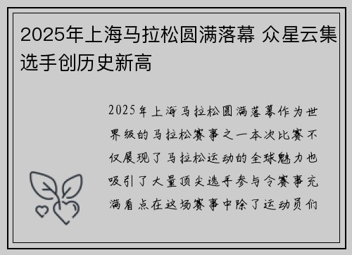 2025年上海马拉松圆满落幕 众星云集选手创历史新高