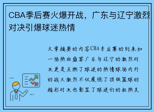 CBA季后赛火爆开战，广东与辽宁激烈对决引爆球迷热情